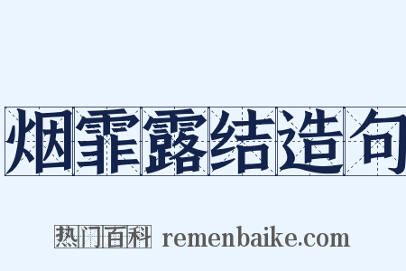 烟霏露结造句是什么意思的图片